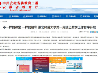 【半岛(中国)官方】：不一样的课堂 一样的精彩 半岛网页版第一周线上教学工作有序开展