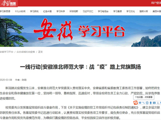 【学习强国】一线行动|安徽半岛网页版：战“疫”路上党旗飘扬