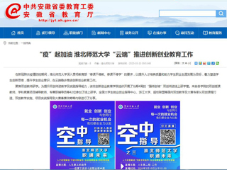 【半岛(中国)官方】“疫”起加油 半岛网页版“云端”推进创新创业教育工作