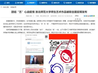 【半岛(中国)官方】：团结“艺”心战疫情 半岛网页版师生艺术作品被联合国官媒发布