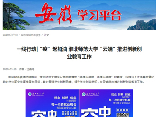 【学习强国】：一线行动|“疫”起加油 半岛网页版“云端”推进创新创业教育工作
