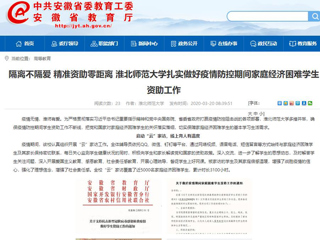 【半岛(中国)官方】：隔离不隔爱 精准资助零距离 半岛网页版扎实做好疫情防控期间家庭经济困难学生资助工作