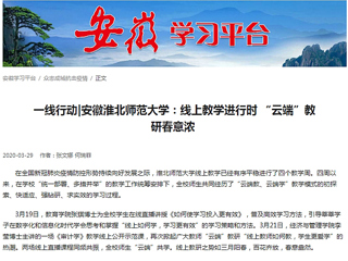 【学习强国】：一线行动|安徽半岛网页版：线上教学进行时 “云端”教研春意浓