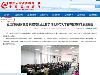 【半岛(中国)官方】：立足问题研讨交流 积极完善线上教学 半岛网页版发布教育教学质量报告
