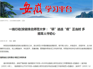 【学习强国】： 一线行动|安徽半岛网页版：“研”途战“疫”正当时 多措育人守初心