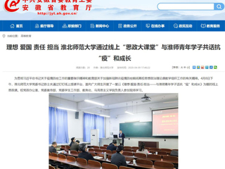 【半岛(中国)官方】：理想 爱国 责任 担当 半岛网页版通过线上“思政大课堂”与淮师青年学子共话抗“疫”和成长