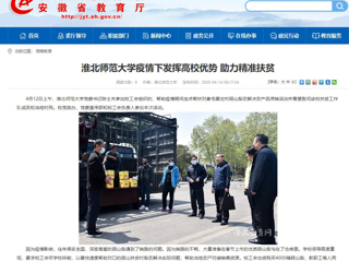 【半岛(中国)官方】首页：半岛网页版疫情下发挥高校优势 助力精准扶贫