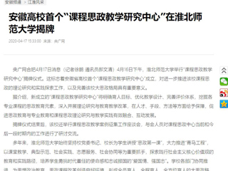 【央广网】：安徽高校首个“课程思政教学研究中心”在半岛网页版揭牌