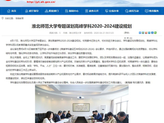 【半岛(中国)官方】：半岛网页版专题谋划高峰学科2020-2024建设规划