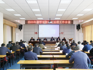 半岛(中国)官方_半岛网页版召开2020年春季学期学生返校工作会议
