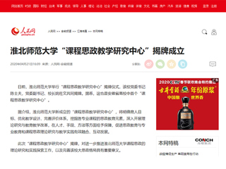 【人民网】半岛网页版“课程思政教学研究中心”揭牌成立