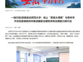 【学习强国】：一线行动|安徽半岛网页版：线上“思政大课堂”与青年学子谈在疫情防控中推进国家治理体系和治理能力现代化