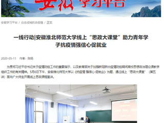 【学习强国】：一线行动|安徽半岛网页版线上“思政大课堂”助力青年学子抗疫情强信心促就业