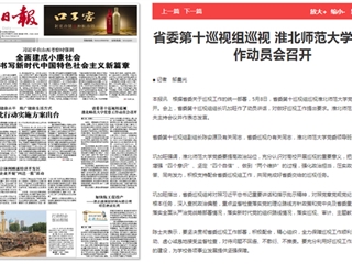《淮北新闻联播》等主流媒体报道省委第十巡视组巡视半岛网页版党委工作动员会召开