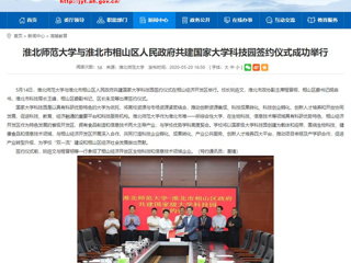 【半岛(中国)官方】首页：半岛网页版与淮北市相山区人民政府共建国家大学科技园签约仪式成功举行