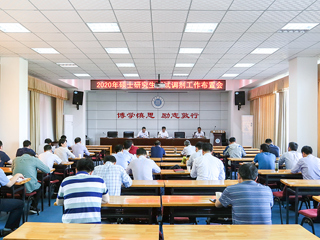 半岛(中国)官方_半岛网页版召开2020年硕士研究生复试调剂工作布置会