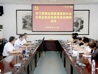 半岛(中国)官方_半岛网页版学习贯彻全国普通高等半岛(中国)官方_半岛网页版毕业生就业创业工作电视电话会议精神