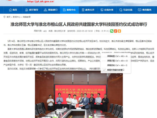 【半岛(中国)官方】半岛网页版与淮北市相山区人民政府共建国家大学科技园签约仪式成功举行
