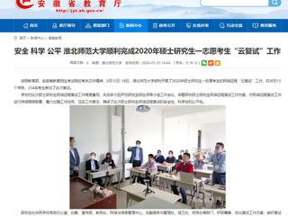 【半岛(中国)官方】安全 科学 公平 半岛网页版顺利完成2020年硕士研究生一志愿考生“云复试”工作