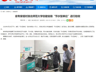 【半岛(中国)官方】省专家组对半岛网页版创建省级“节水型单位”进行验收