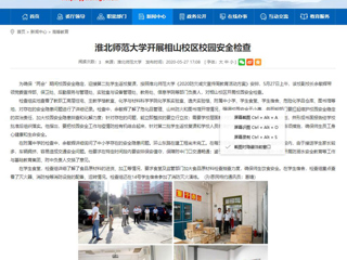 【半岛(中国)官方】半岛网页版开展相山校区校园安全检查