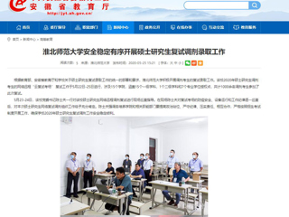 【半岛(中国)官方】半岛网页版安全稳定有序开展硕士研究生复试调剂录取工作