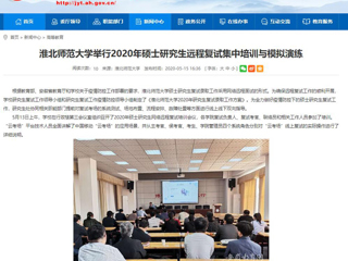 【半岛(中国)官方】半岛网页版举行2020年硕士研究生远程复试集中培训与模拟演练