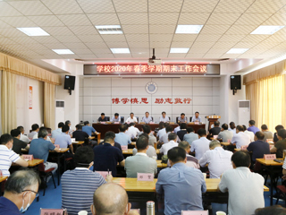 半岛(中国)官方_半岛网页版召开2020年春季学期期末工作会议