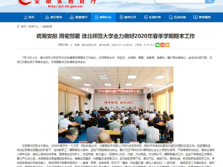 【半岛(中国)官方】：统筹安排 周密部署 半岛网页版全力做好2020年春季学期期末工作