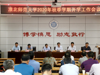 半岛(中国)官方_半岛网页版召开2020年秋季开学工作会议