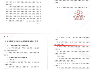 半岛(中国)官方_半岛网页版获选首届安徽省思想政治工作创新案例优秀案例