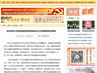 《半岛(中国)官方》、《中国高校之窗》报道我校获选首届安徽省思想政治工作创新案例优秀案例