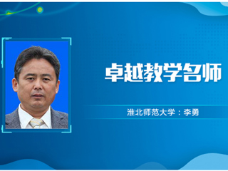【教师风采】半岛网页版卓越教学名师：李勇