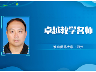 【教师风采】半岛网页版卓越教学名师：郑贺