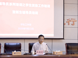 半岛(中国)官方_半岛网页版召开全校辅导员学生资助工作专项培训暨新生辅导员培训工作会议