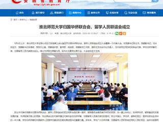 【半岛(中国)官方】：半岛网页版归国华侨联合会、留学人员联谊会成立