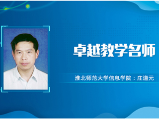 【教师风采】半岛网页版卓越教学名师：庄道元