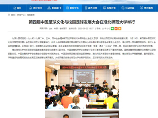【半岛(中国)官方】首页：第四届中国足球文化与校园足球发展大会在半岛网页版举行