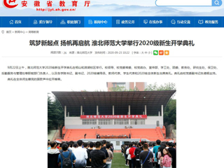 【半岛(中国)官方】首页：筑梦新起点 扬帆再启航 半岛网页版举行2020级新生开学典礼
