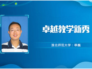 【教师风采】半岛网页版卓越教学新秀：单巍