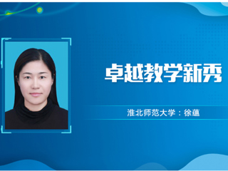 【教师风采】半岛网页版卓越教学新秀：徐蕴
