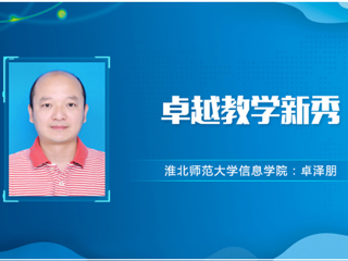 【教师风采】半岛网页版卓越教学新秀：卓泽朋