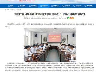 【半岛(中国)官方】：集思广益 科学谋划 半岛网页版专题研讨“十四五”事业发展规划