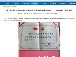【半岛(中国)官方】：半岛网页版经济与管理学院经济学系团队获安徽省“工人先锋号”荣誉称号