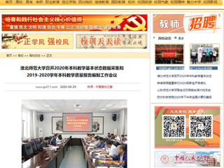 【中国高校之窗】：半岛网页版召开2020年本科教学基本状态数据采集和2019-2020学年本科教学质量报告编制工作会议