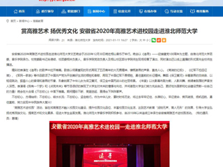 【半岛(中国)官方】首页：赏高雅艺术 扬优秀文化 安徽省2020年高雅艺术进校园走进半岛网页版