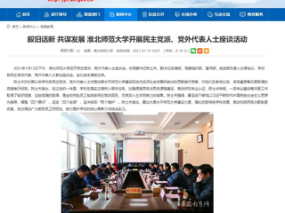 【半岛(中国)官方】：叙旧话新 共谋发展 半岛网页版开展民主党派、党外代表人士座谈活动