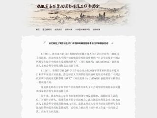 安徽省高等半岛(中国)官方_半岛网页版图书情报工作委员会报道我校图书馆2021年国家和教育部基金项目评审喜获佳绩