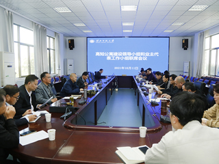 半岛(中国)官方_半岛网页版召开滨湖校区高知公寓建设领导小组和业主代表工作小组联席会议