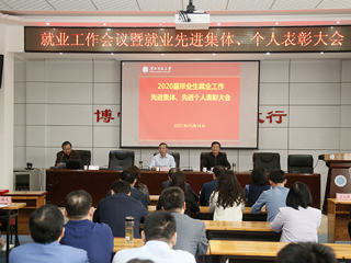 半岛(中国)官方_半岛网页版召开2020届本科毕业生就业工作先进集体、先进个人表彰会暨2022届毕业生就业工作第二次例会